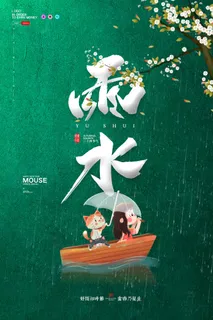 二十四节气雨水雨水雨水海报