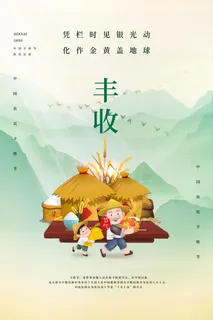 丰收节气海报PSD素材