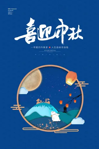 喜迎中秋海报