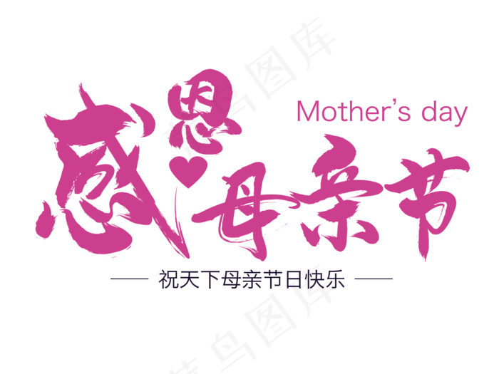 感恩母亲节艺术字 