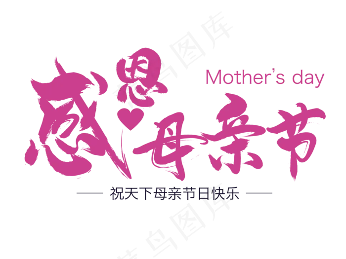 感恩母亲节艺术字 