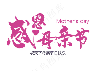 感恩母亲节艺术字 