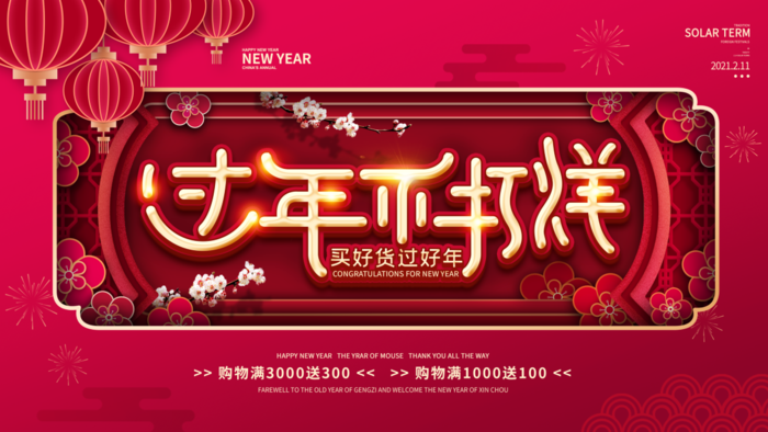 电商宝贝详情页模板中国风过年春节不打烊psd模版下载