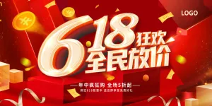 年中618大促红色海报彩带喜庆背景