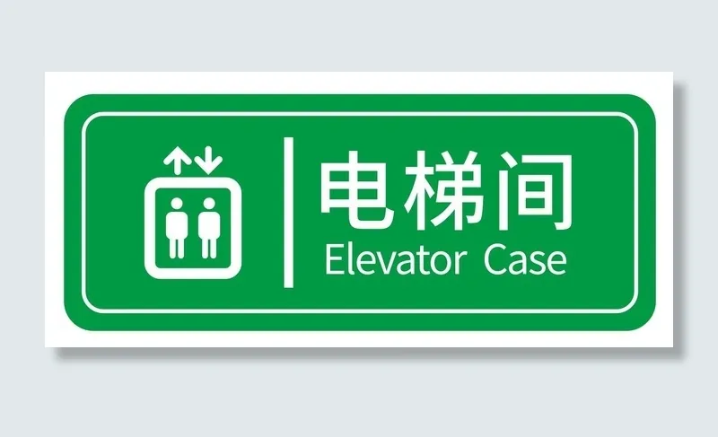 矢量电梯间导视牌cdr矢量模版下载