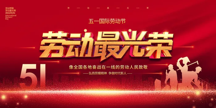 五一劳动节舞台背景psd模版下载