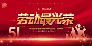 五一劳动节舞台背景