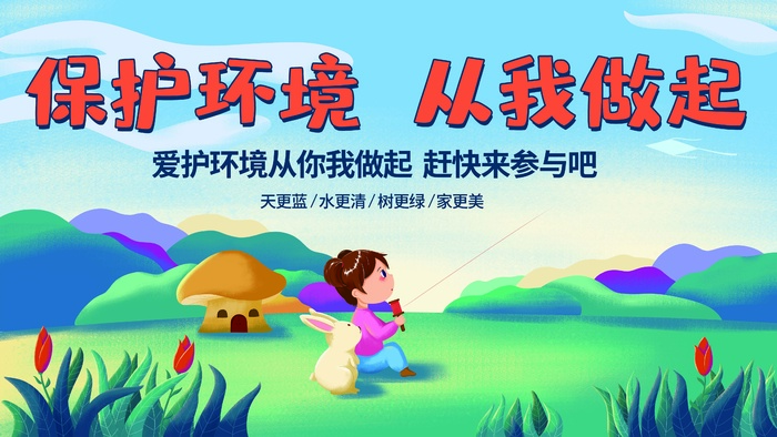 环保宣传海报 保护环境主题海报psd模版下载