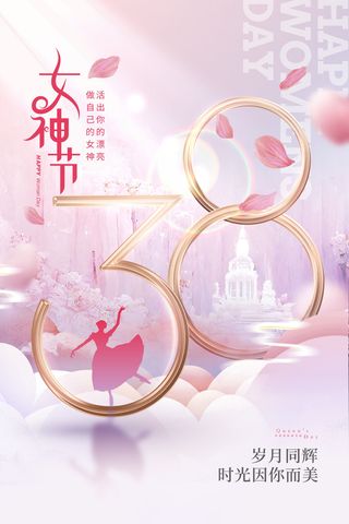 妇女节唯美城堡舞蹈女神节海报