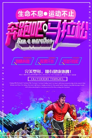 奔跑吧马拉松海报PSD素材