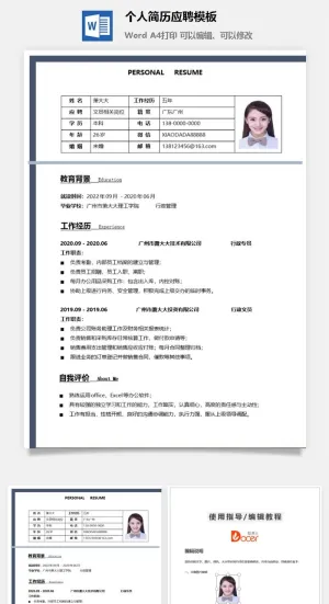 个人简历应聘模板