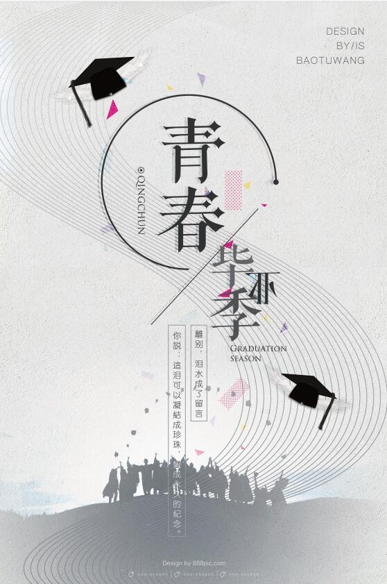 毕业季 海报psd模版下载