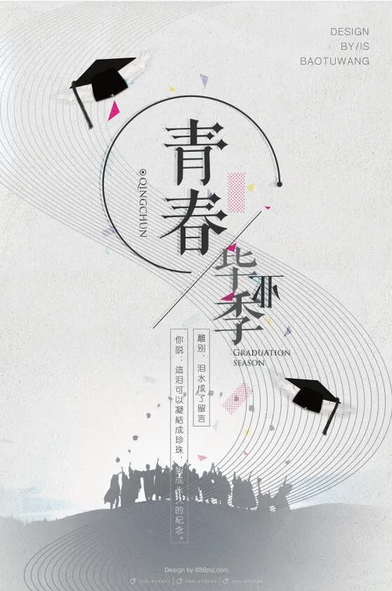 毕业季 海报psd模版下载