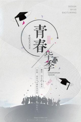 毕业季 海报