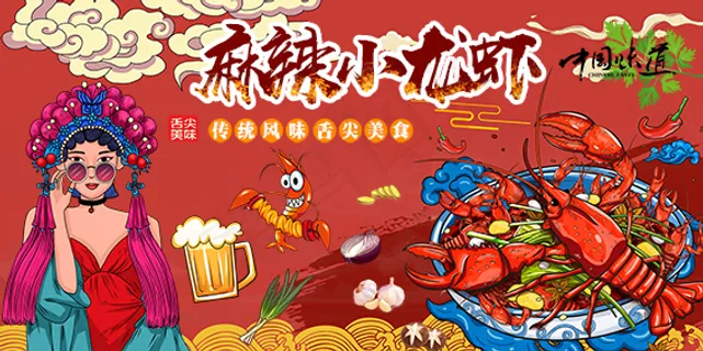 国潮麻辣小龙虾 国潮麻辣小龙虾
