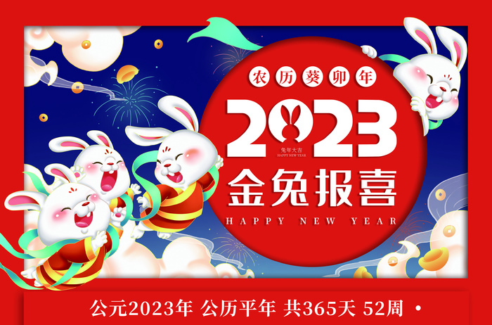 2023金兔年报喜挂历年历模板