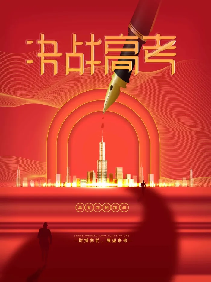 高考 高考海报psd模版下载