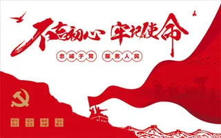 不忘初心文化墙