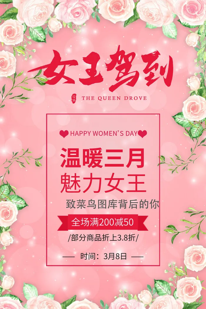 三八38妇女节女神女王节商场电商宣传促销节日海报模板PSD素材psd模版下载