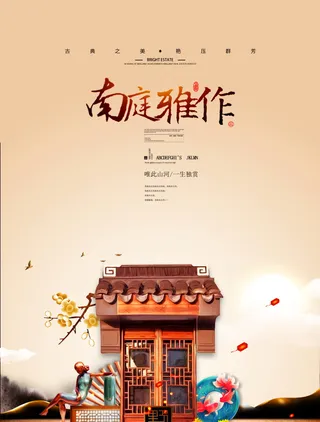 房地产中式海报高端大气国风PSD模板