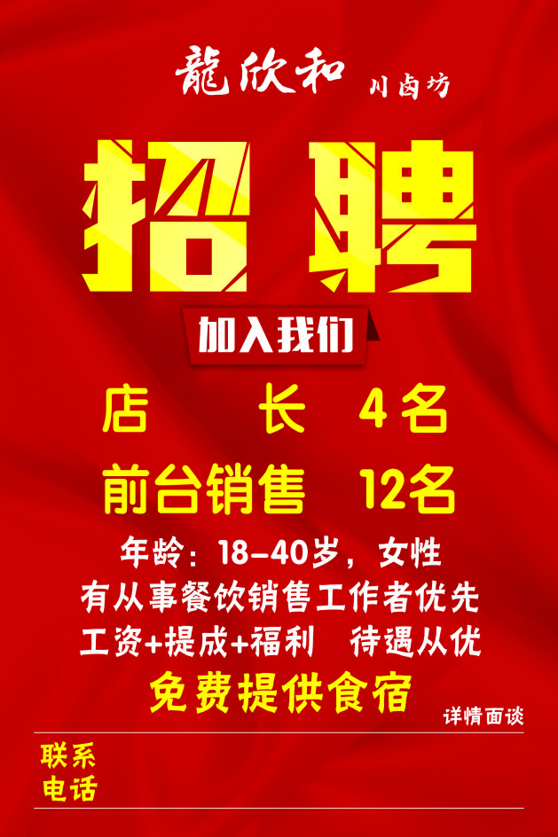 红色招聘海报