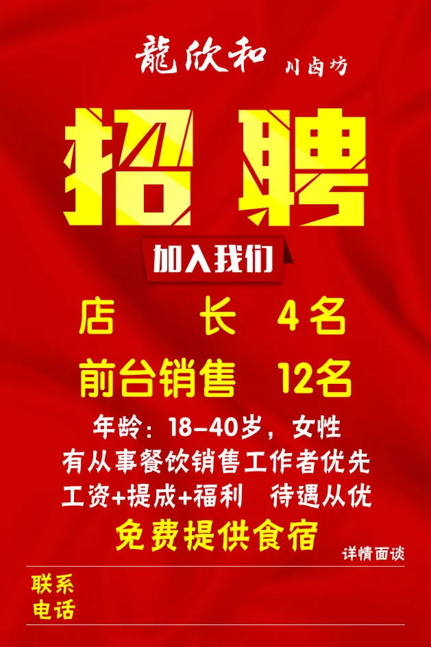 红色招聘海报