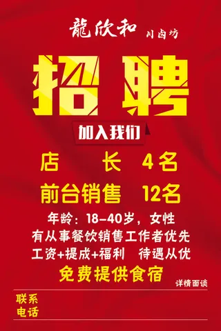 红色招聘海报