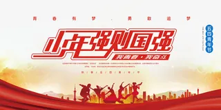 54五四青年节正能量奋斗青春理想PSD分层海报展板模板设计素材