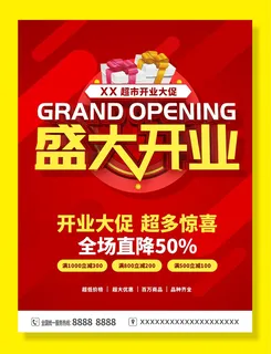 盛大开业海报