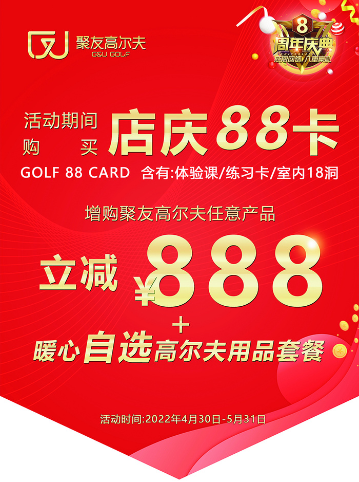 周年店庆/88折/活动大促/红色底psd模版下载
