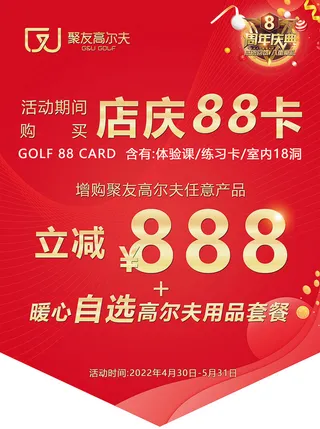 周年店庆/88折/活动大促/红色底