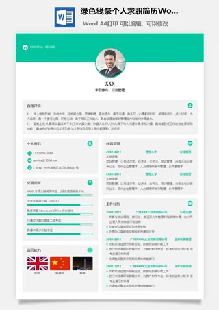 绿色线条个人求职简历Word模板
