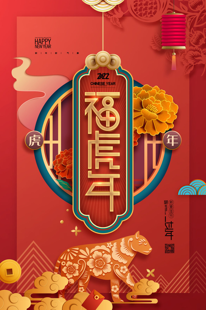 迎新年新年海报虎年海报2022虎年大吉虎年psd模版下载