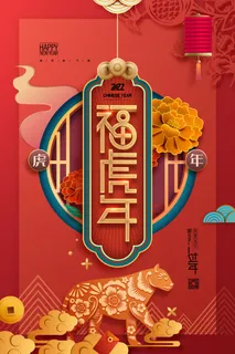 迎新年新年海报虎年海报2022虎年大吉虎年