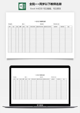 全院××周岁以下教师名册excel模板