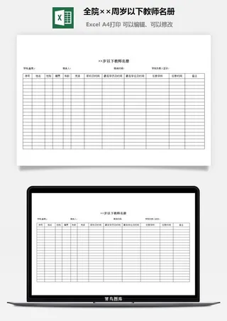 全院××周岁以下教师名册excel模板