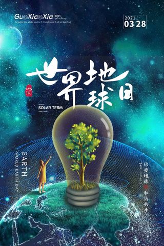 世界地球日 世界地球日海报