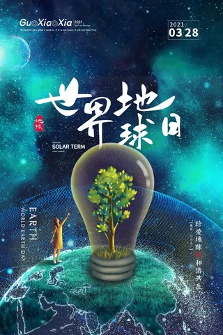世界地球日 世界地球日海报