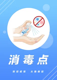 防疫    消毒点