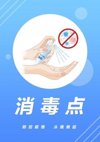 防疫    消毒点