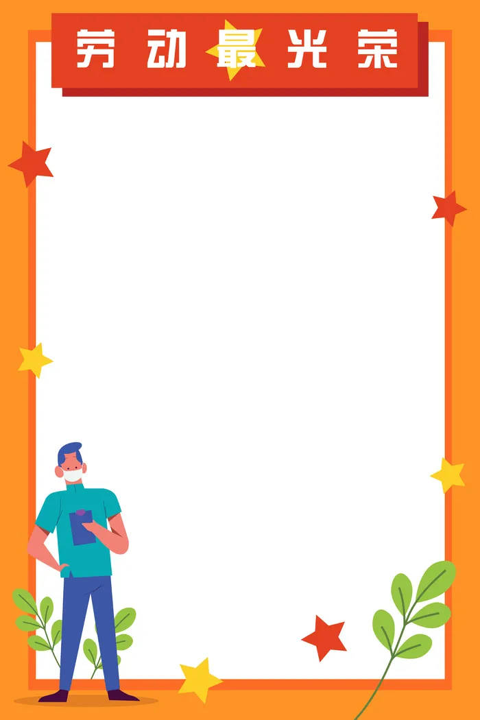 五一劳动节劳动最光荣创意边框元素ai矢量模版下载