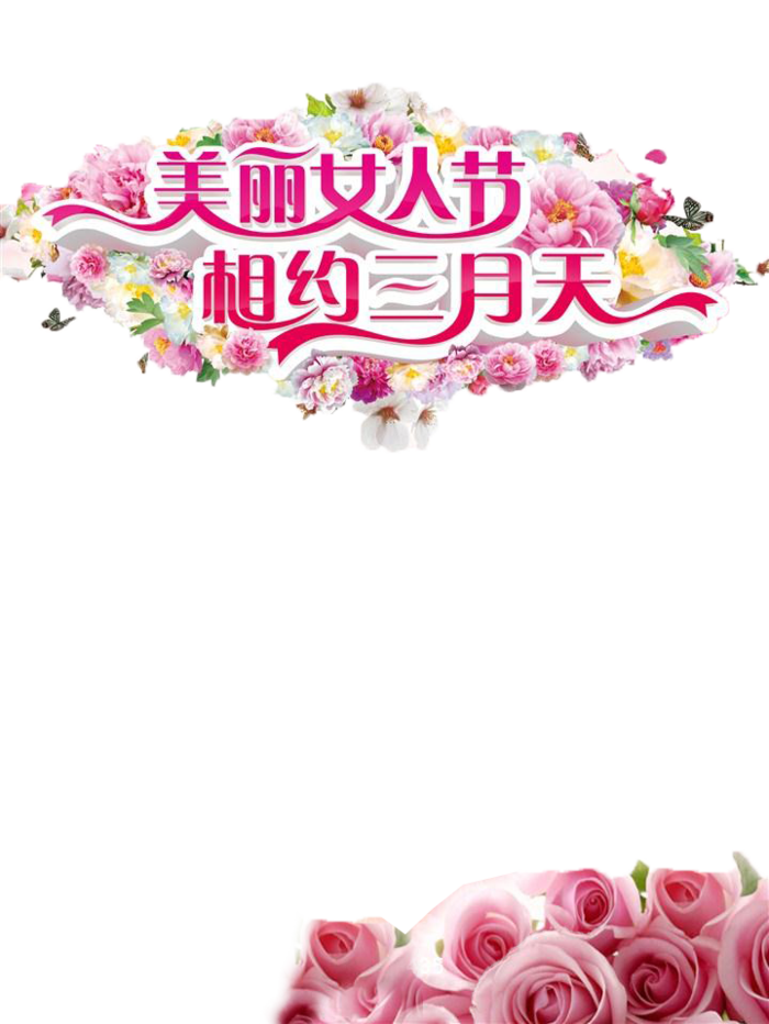 38妇女节三八女神女王粉色花朵玫瑰艺术字设计png免抠ps素材