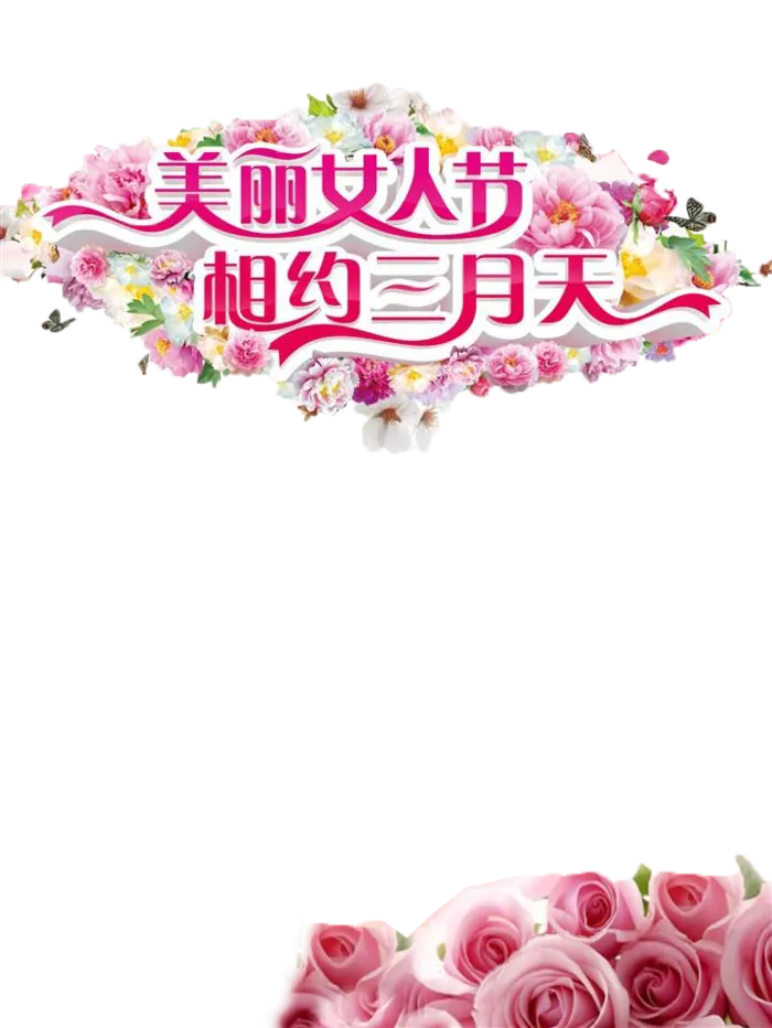 38妇女节三八女神女王粉色花朵玫瑰艺术字设计png免抠ps素材