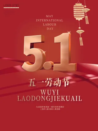 红色五一节海报