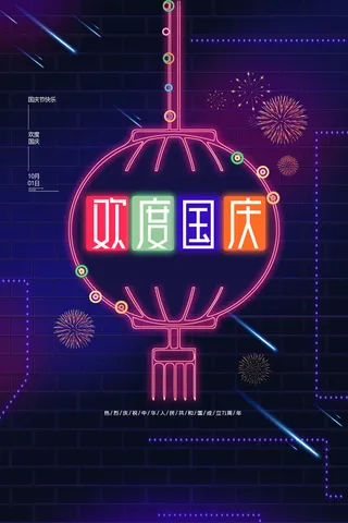 炫彩霓虹国庆节海报欢度国庆十一宣传海报