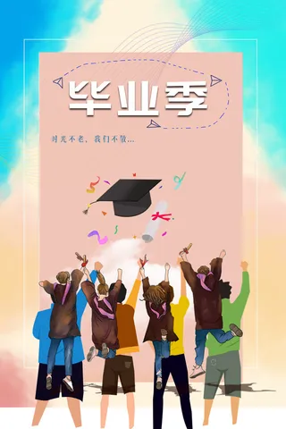 又是一年毕业季