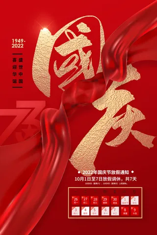 大气2022国庆节放假通知海报