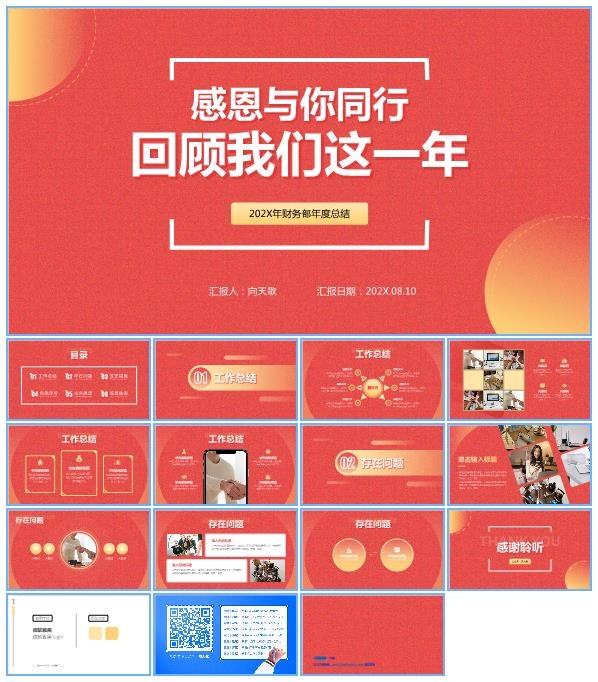 感恩与你同行 回顾我们这一年——个人年终总结汇报ppt模板