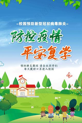 开学疫情防控 返校防控疫情 返校疫情防控 校内疫情防控 