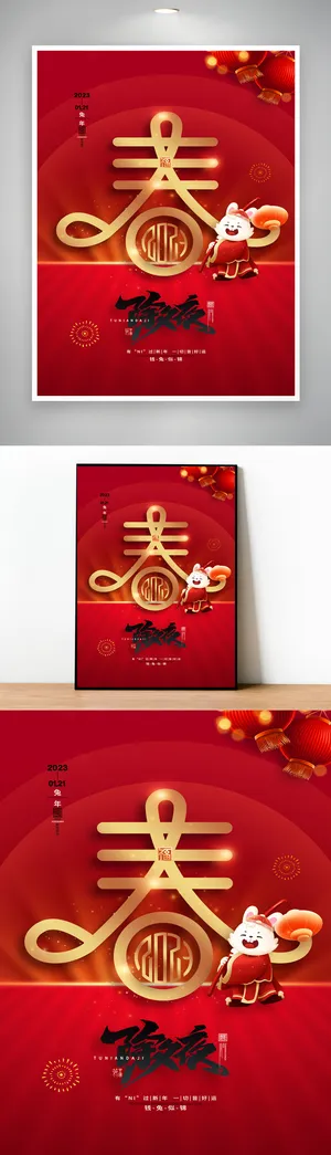 简洁2023兔年活动海报
